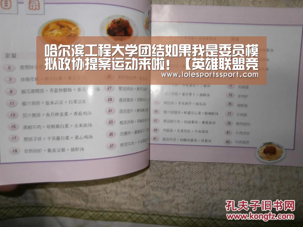 哈尔滨工程大学团结如果我是委员模拟政协提案运动来啦!【英雄联盟竞猜大厅 - LOL全球总决赛下注官方网站】(图2) 英雄联盟竞猜大厅 - LOL全球总决赛下注官方网站