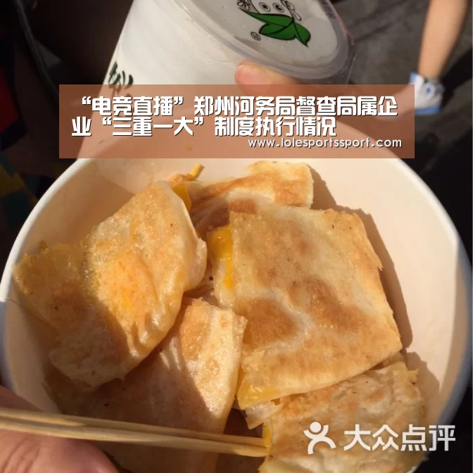 “电竞直播”郑州河务局督查局属企业“三重一大”制度执行情况(图3) 电竞赛事
