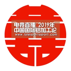 电竞直播_2019年中国国际铝加工论坛召开(图1) 电竞直播