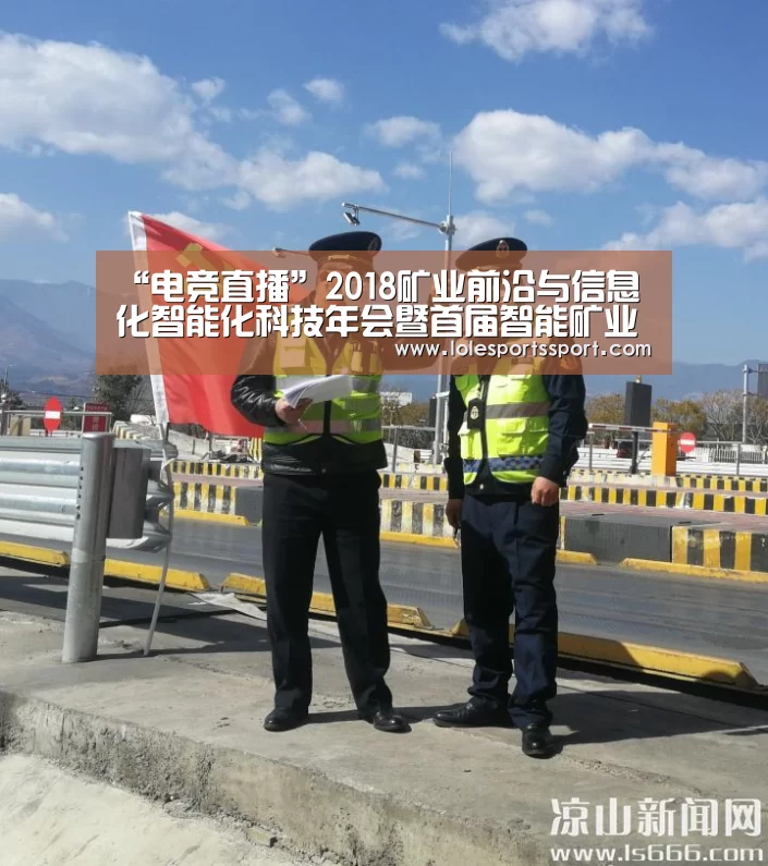 “电竞直播”2018矿业前沿与信息化智能化科技年会暨首届智能矿业国际论坛开幕(图1) 电竞直播