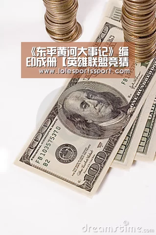 《东平黄河大事记》编印成册【英雄联盟竞猜大厅 - LOL全球总决赛下注官方网站】(图2) 电竞直播
