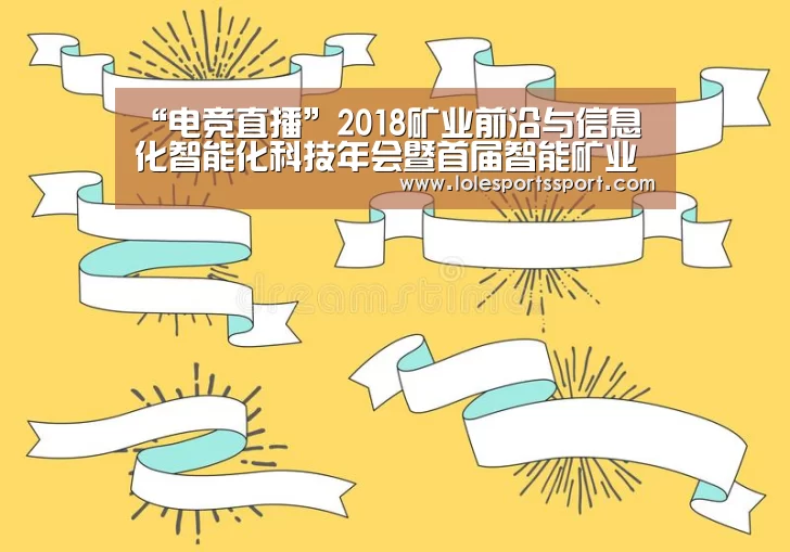 “电竞直播”2018矿业前沿与信息化智能化科技年会暨首届智能矿业国际论坛开幕(图2) 电竞赛事