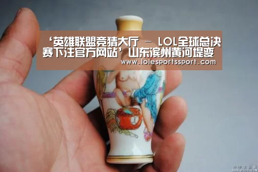 ‘英雄联盟竞猜大厅 - LOL全球总决赛下注官方网站’山东滨州黄河堤变身靓丽黄河风情带(图1) 英雄联盟竞猜大厅 - LOL全球总决赛下注官方网站