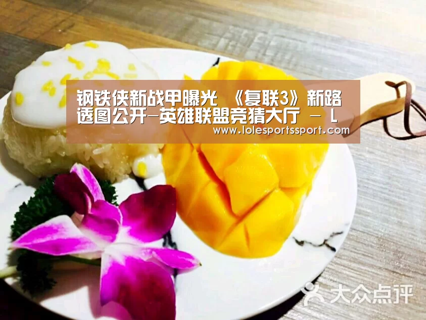 钢铁侠新战甲曝光 《复联3》新路透图公开-英雄联盟竞猜大厅 - LOL全球总决赛下注官方网站(图3) 电竞赛事