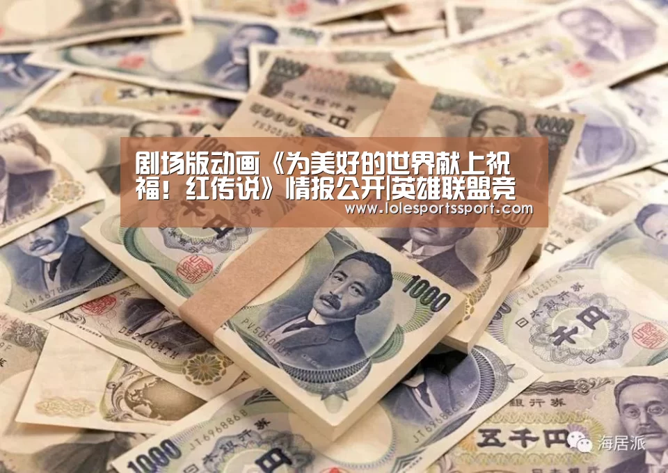 剧场版动画《为美好的世界献上祝福!红传说》情报公开|英雄联盟竞猜大厅 - LOL全球总决赛下注官方网站(图2) 电竞赛事