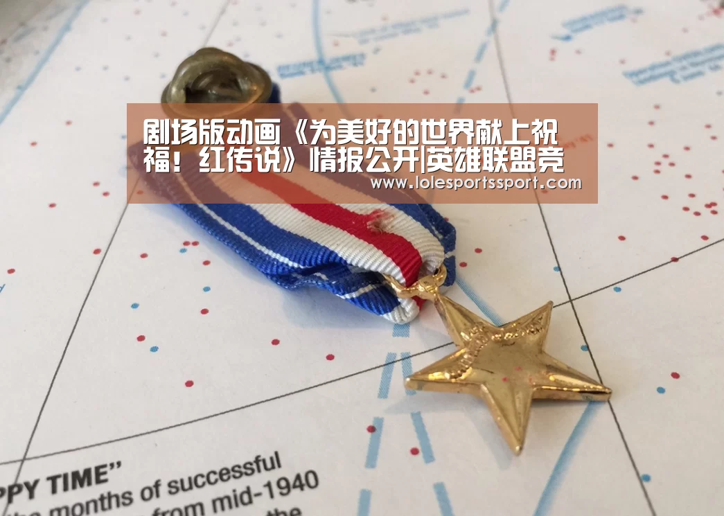 剧场版动画《为美好的世界献上祝福!红传说》情报公开|英雄联盟竞猜大厅 - LOL全球总决赛下注官方网站(图1) 英雄联盟竞猜大厅 - LOL全球总决赛下注官方网站
