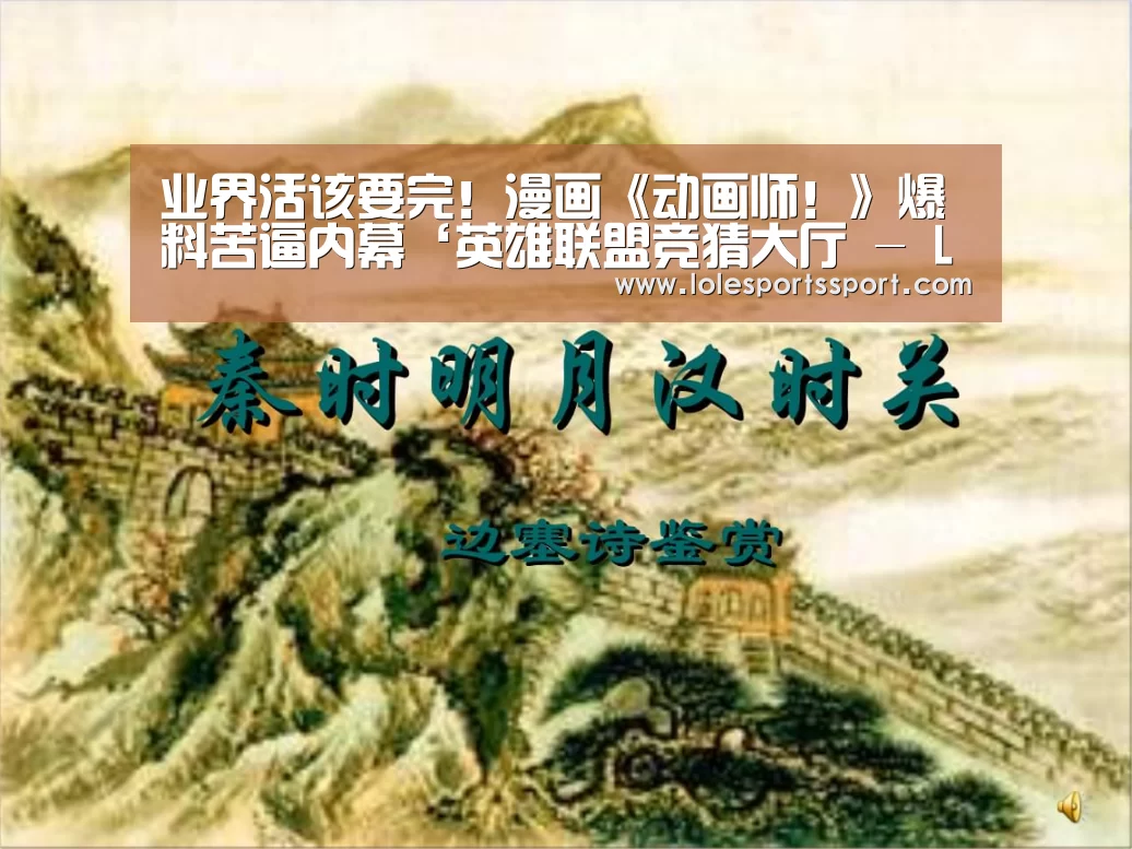 业界活该要完!漫画《动画师!》爆料苦逼内幕‘英雄联盟竞猜大厅 - LOL全球总决赛下注官方网站’(图1) 电竞直播