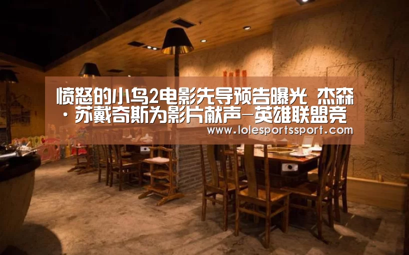 愤怒的小鸟2电影先导预告曝光 杰森·苏戴奇斯为影片献声-英雄联盟竞猜大厅 - LOL全球总决赛下注官方网站(图2) 英雄联盟竞猜大厅 - LOL全球总决赛下注官方网站