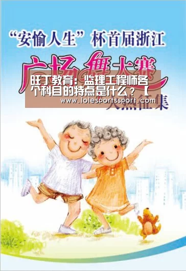 旺丁教育:监理工程师各个科目的特点是什么?【电竞赛事】(图1) 英雄联盟竞猜大厅 - LOL全球总决赛下注官方网站