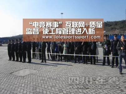 “电竞赛事”互联网+质量监督 使工程管理进入新常态(图1) 英雄联盟竞猜大厅 - LOL全球总决赛下注官方网站