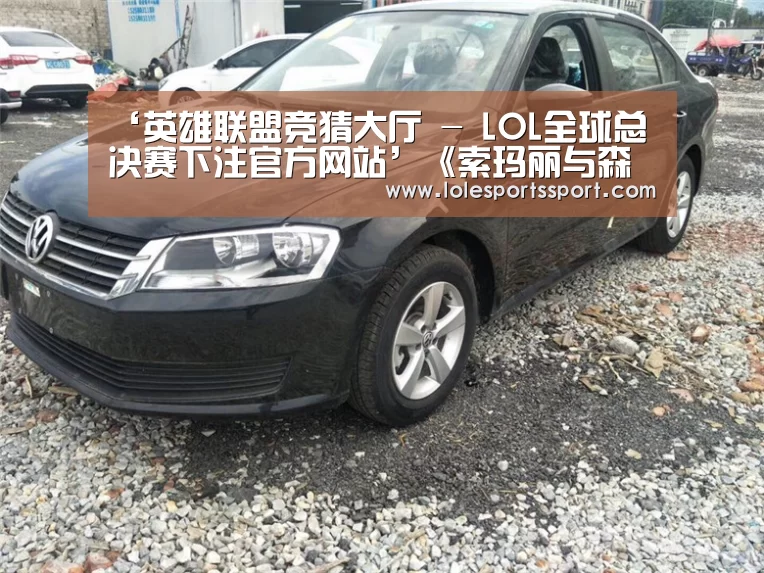 ‘英雄联盟竞猜大厅 - LOL全球总决赛下注官方网站’《索玛丽与森林之神》宣布动画化 水濑祈与小野大辅 演绎(图3) 电竞赛事