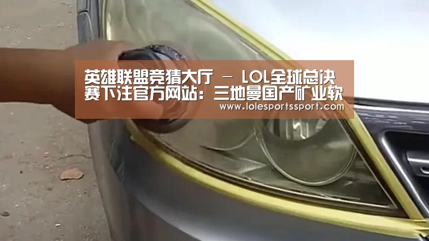 英雄联盟竞猜大厅 - LOL全球总决赛下注官方网站:三地曼国产矿业软件通过国土部认证(图4) 电竞直播