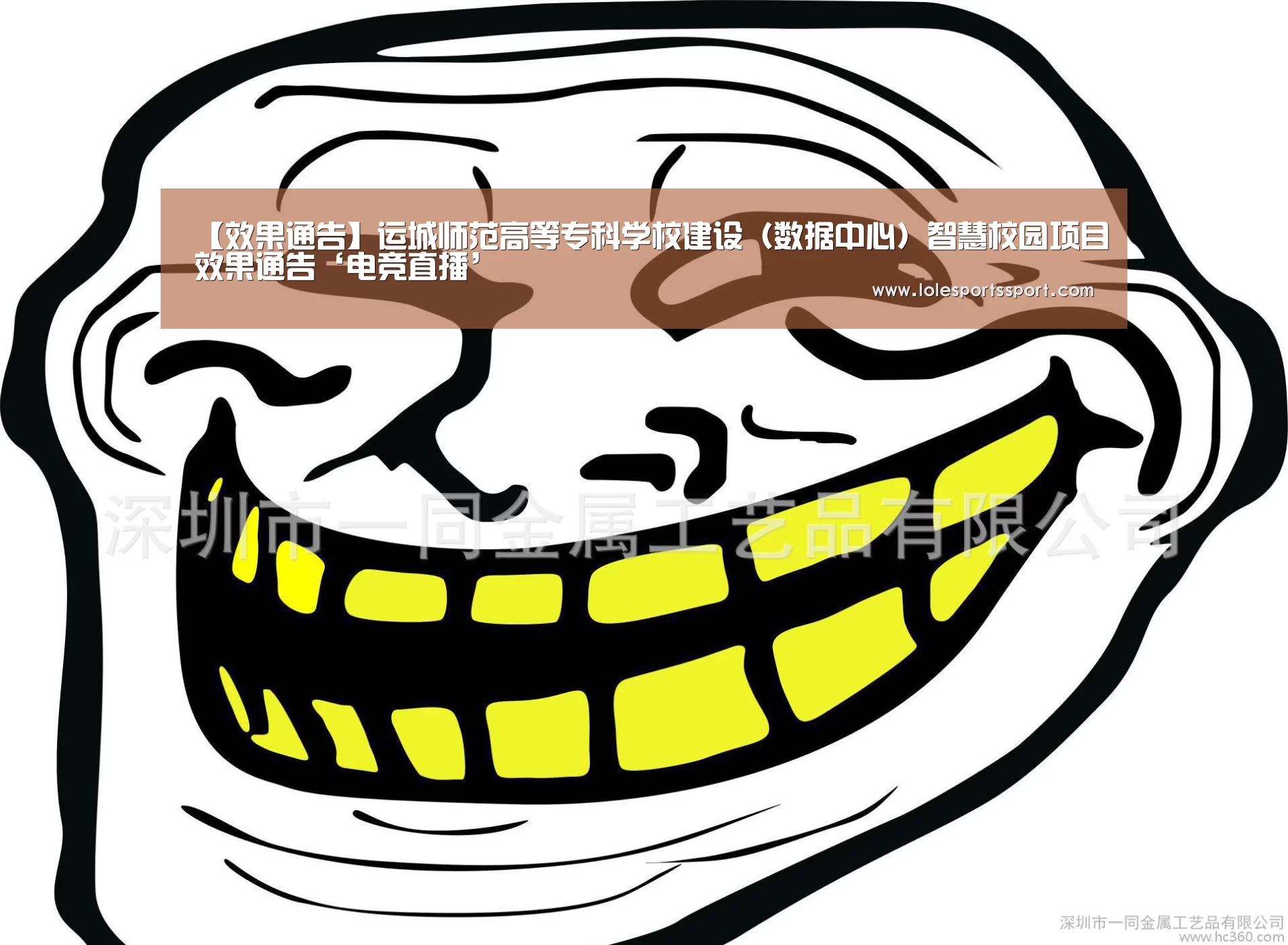 【效果通告】运城师范高等专科学校建设(数据中心)智慧校园项目效果通告‘电竞直播’(图1) 电竞直播